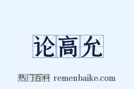 论高允是什么意思的图片